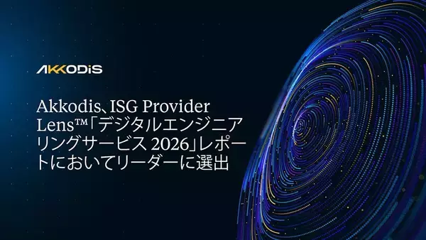 「Akkodis、ISG Provider Lens(TM)「デジタルエンジニアリングサービス 2026」レポートにおいてリーダーに選出」の画像