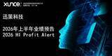 「Xunce 2026 Interim Results: Revenue Up 389%, Net profit of nearly 100 million yuan, Token Revenue Emerges as a New Growth Engine」の画像2