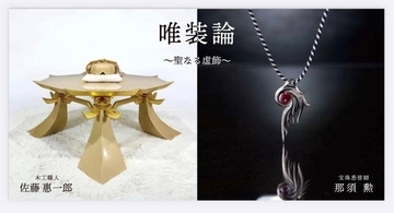 佐藤木工、宝珠悉皆師（ほうじゅしっかいし）の那須勲氏と東京銀座において、「二人展 唯装論〜聖なる虚飾〜」を開催