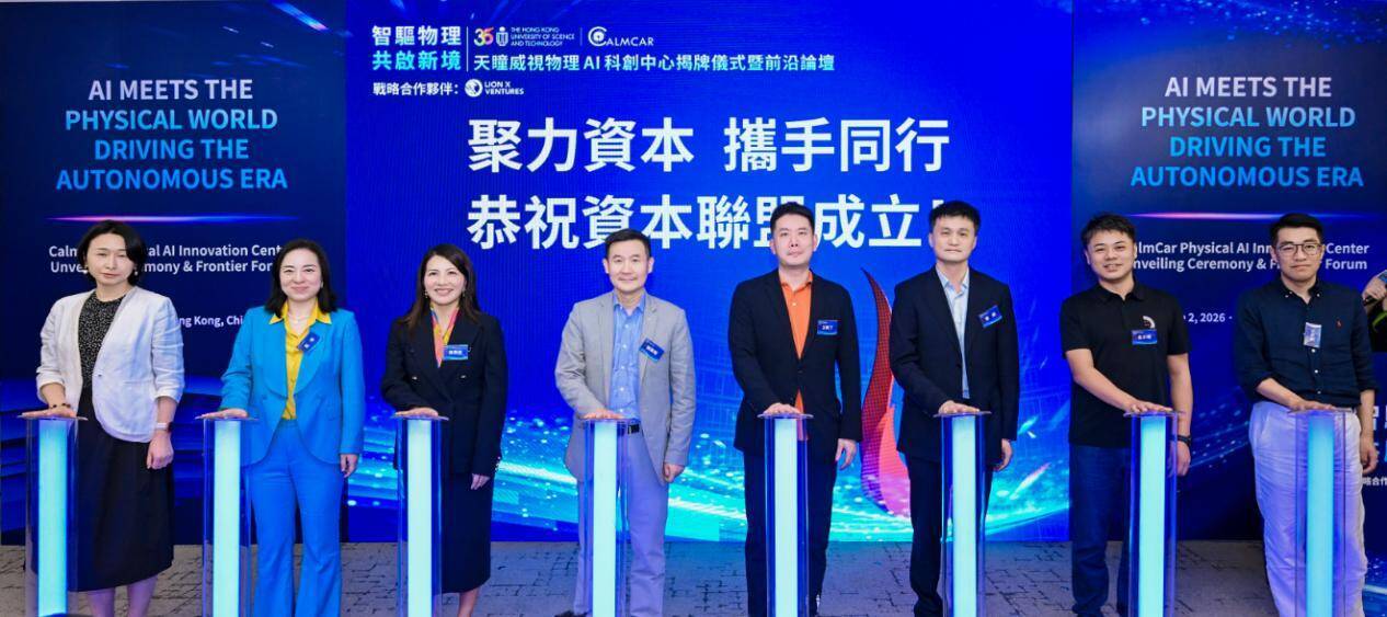HKUST and CalmCar Establish the Physical AI Innovation Center, Ushering in a New Era of Physical Intelligence
