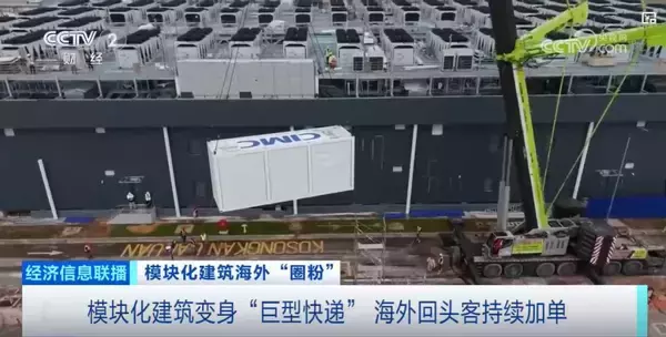 「China's "Prefab Buildings" Go Global: CIMC Modular Solutions Embed into the Global Digital Infrastructure Wave」の画像