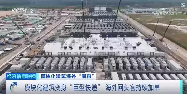 「China's "Prefab Buildings" Go Global: CIMC Modular Solutions Embed into the Global Digital Infrastructure Wave」の画像