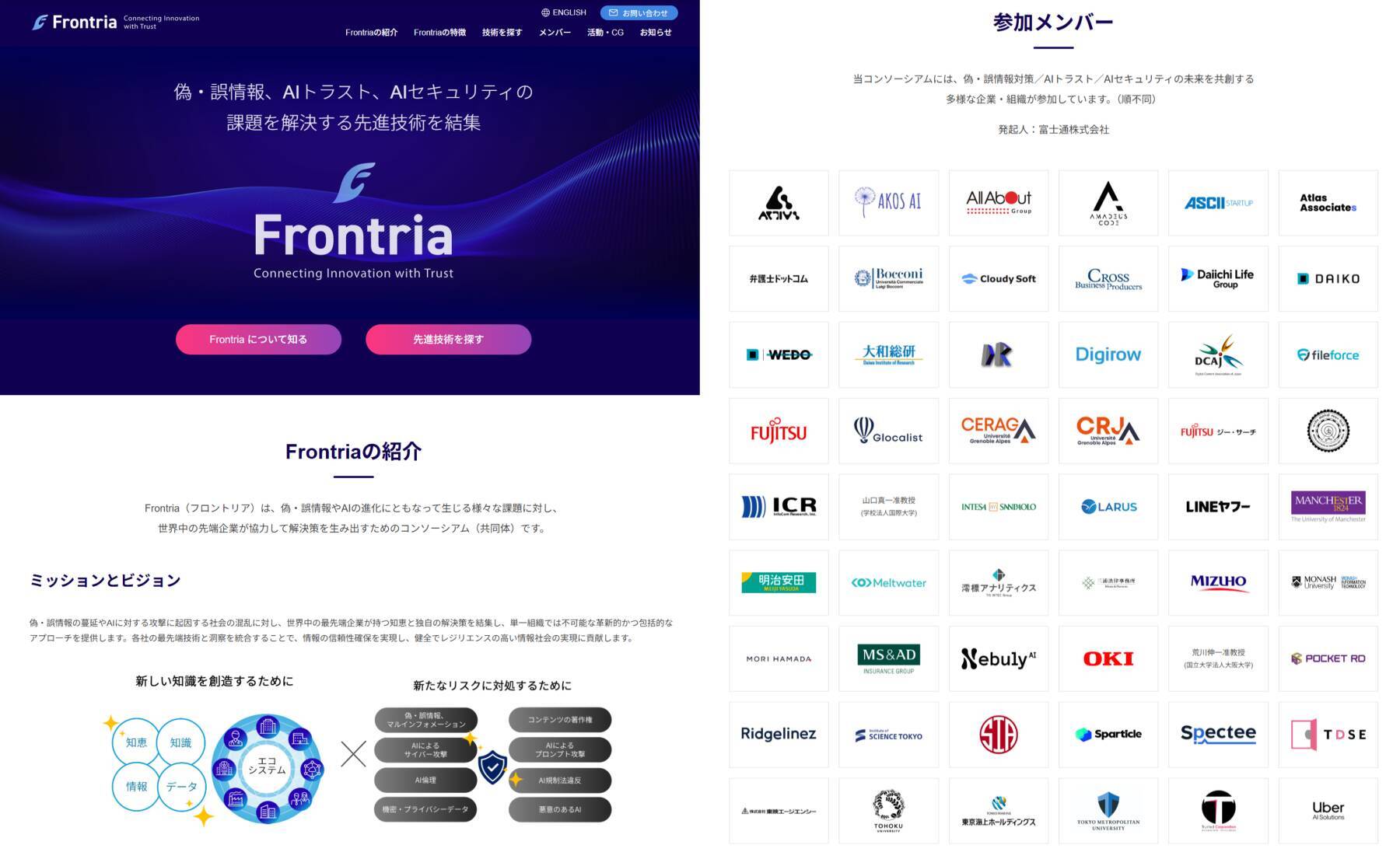 富士通、偽・誤情報や新たなAIリスクに対応する国際コンソーシアム「Frontria」を創立