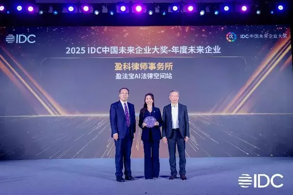 「Redefining Global Legal Services with Digital Intelligence China Entercom Empowers Yingke Law Firm to Win 2025 IDC China Future Enterprise Awards」の画像