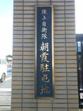 「朝霞駐屯地で火災＝ごみ集積所から出火、けが人なし―埼玉」の画像1