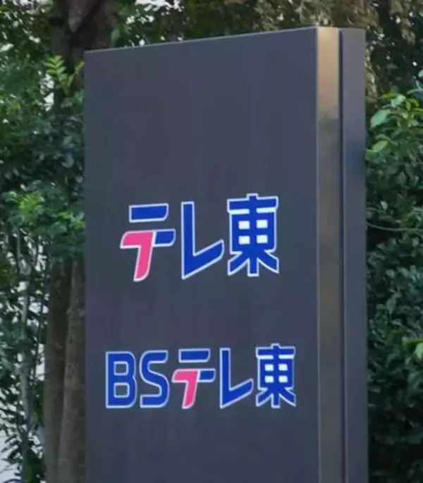 前園真聖さんがロケで負傷＝テレ東