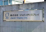 「ＪＤＩ、米で工場運営検討＝先端ディスプレー、対米投融資候補」の画像1