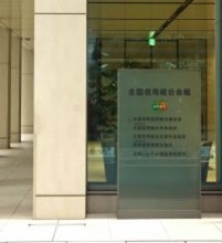 全国１４０信組、一時送金できず＝システム障害、８時間後復旧―全信組連