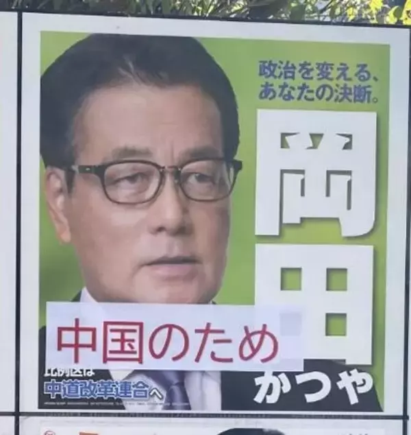 中道・岡田氏のポスターに落書き疑い＝５０代男を書類送検―三重県警