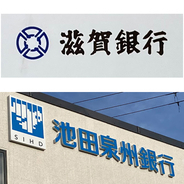 滋賀銀・池田泉州ＨＤが統合合意＝２８年４月、関西最大地銀グループに