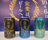 「ビール「金麦」３種展開へ」の画像1