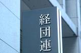 「経団連、外交・安保で研究会＝秋に政策提言」の画像1