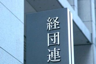 経団連、外交・安保で研究会＝秋に政策提言