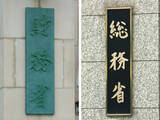 「人件費１．１兆円増＝財務・総務省試算」の画像1