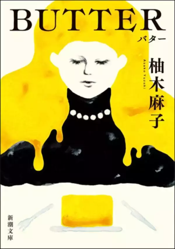 「ＢＵＴＴＥＲ」出版権引き上げ＝柚木麻子さん、「週刊新潮」コラム問題