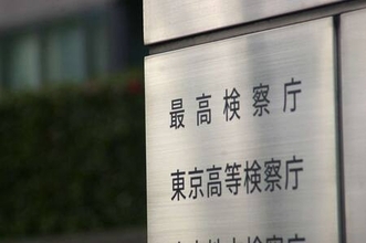 特捜部検事、捜査対象女性と不適切交際＝裏金事件主任、最高検「厳正に対処」