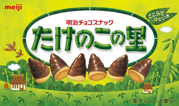 明治、「たけのこの里」値上げ
