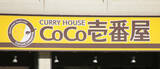「カレーの「壱番屋」売却検討＝ハウス、親子上場解消も」の画像1