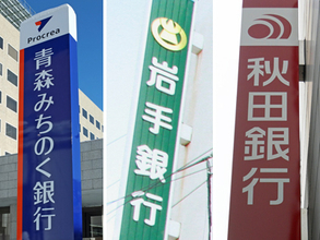 東北地銀３行、経営統合協議へ＝青森みちのく、岩手、秋田