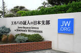 「「エホバ」信者ら、国を提訴＝宗教虐待巡る指針「違憲」と主張―元首相銃撃事件受け作成・東京地裁」の画像1