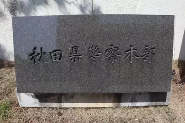 父親殺害疑い４４歳長男再逮捕＝にかほ民家火災２遺体―秋田県警