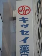 血管炎薬、投与後２０人死亡＝キッセイ薬品「タブネオス」―厚労省、安全対策強化へ