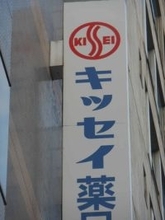 血管炎薬、投与後２０人死亡＝キッセイ薬品「タブネオス」―厚労省、安全対策強化へ