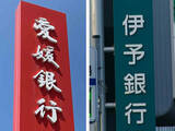 「いよぎんＨＤ・愛媛銀、統合合意＝来年４月、総資産１２兆円超」の画像1