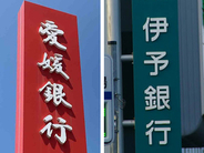 いよぎんＨＤ・愛媛銀、統合合意＝来年４月、総資産１２兆円超