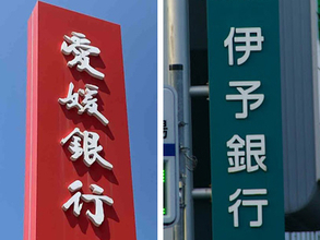 いよぎんＨＤ・愛媛銀、来春統合