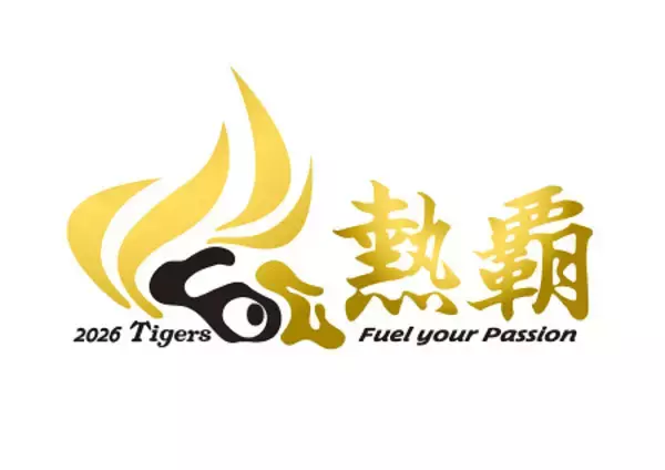 阪神、スローガンは「熱覇」　プロ野球