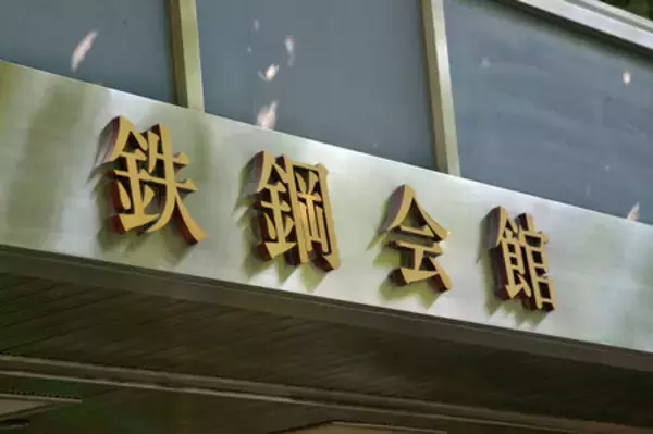 ２５年度の粗鋼生産量、３．２％減＝中国の過剰輸出影響、５７年ぶり低水準