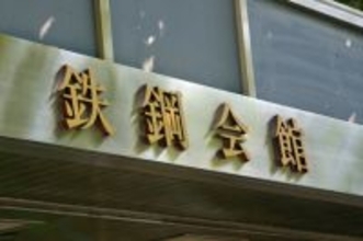 ２５年度の粗鋼生産量、３．２％減＝中国の過剰輸出影響、５７年ぶり低水準