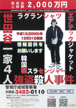 成城署長ら情報求めチラシ配り＝世田谷一家殺害２５年―警視庁