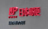 「日本郵便、米国向け郵便の引き受け再開＝事前の関税支払い必要に」の画像1