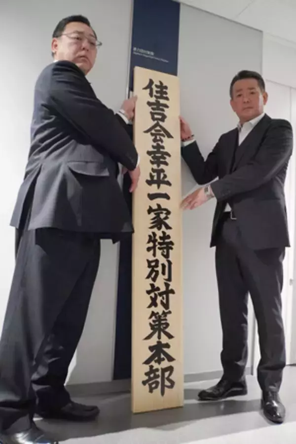 住吉会幸平一家、取り締まり強化へ＝特殊詐欺など関与、対策本部設置―警視庁