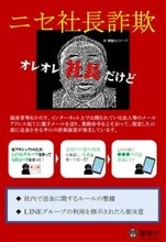 「社長」かたる詐欺メール急増