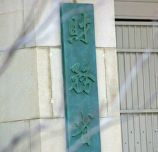 １０年債金利、年２．７％＝７月発行分、２９年１カ月ぶり高水準―財務省