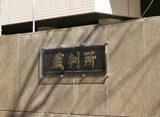 「当選無効の那須町長が提訴＝裁決取り消し求め、東京高裁に」の画像1