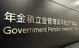 「公的年金に国内投資拡大案」の画像1