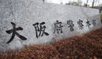 府警警官、さらに４人在宅起訴＝家宅捜索中に暴行か―大阪地検