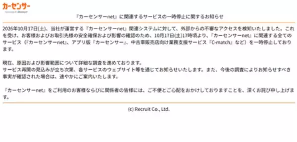 カーセンサー、最大３２０万件流出か＝京王プレッソイン予約不能に―不正アクセス