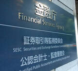 「元三田証券役員ら３人告発＝ＴＯＢ巡るインサイダー容疑―監視委」の画像1