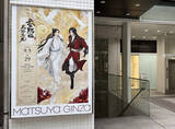 「銀座に「ミライミュージアム」＝ジャパン・カルチャーの聖地に―松屋」の画像1