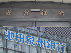 滋賀銀と池田泉州ＨＤ統合へ＝関西トップの地銀グループに