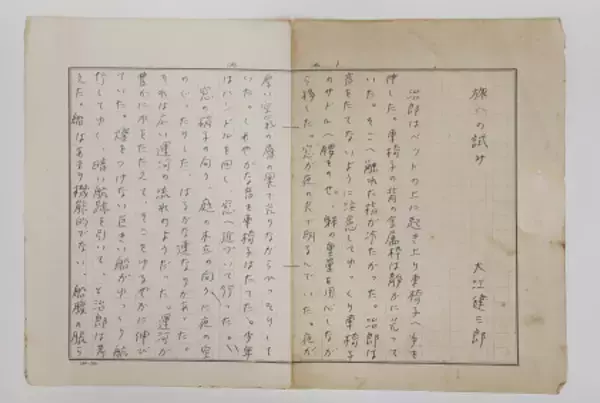 大江健三郎さんの未発表作発見