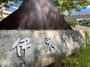 伊東市長選１２月１４日投開票＝静岡