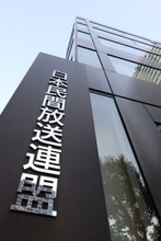 民放の重大事案、国への報告義務付け＝放送免許に条件も―フジ問題で総務省会議