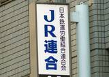 「ベア１万２０００円以上要求へ＝ＪＲ連合の２６年春闘方針案」の画像1
