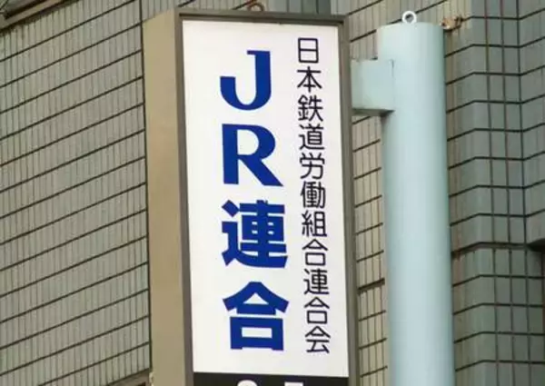 ベア１万２０００円以上要求へ＝ＪＲ連合の２６年春闘方針案